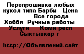 Перепрошивка любых кукол типа Барби › Цена ­ 1 500 - Все города Хобби. Ручные работы » Услуги   . Коми респ.,Сыктывкар г.